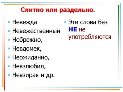 Не слитно или раздельно