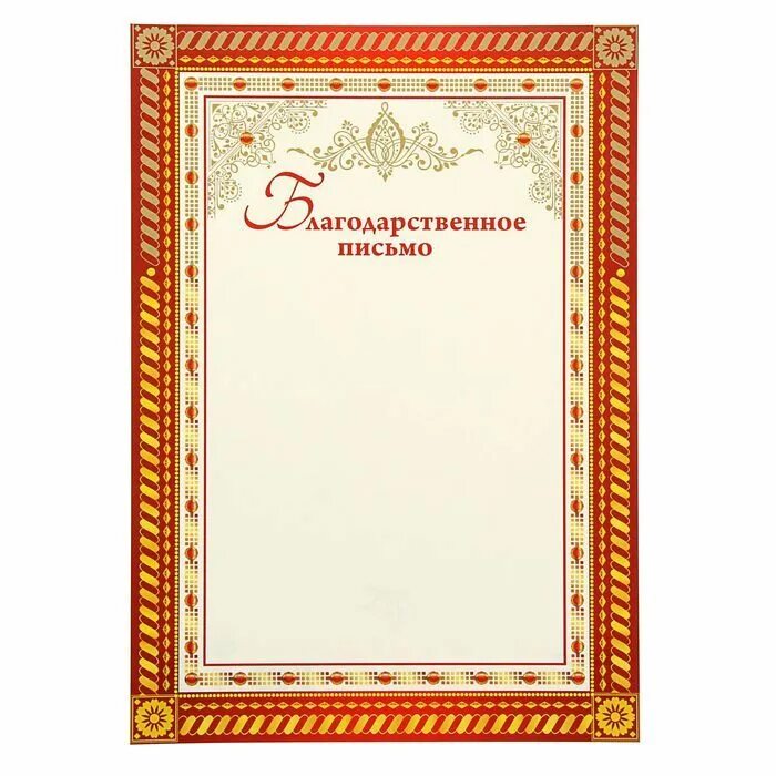 рамка для благодарственного письма. рамочка для благодарственного письма. фон для благодарственного письма. благодарственное письмо бланк. благодарсвенноеписьмо.