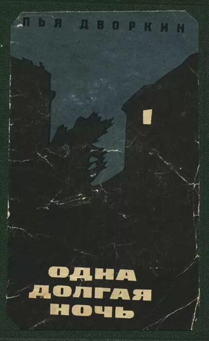 Долгие ночи книга. Долгая ночь.. "Самая долгая ночь" 1998.