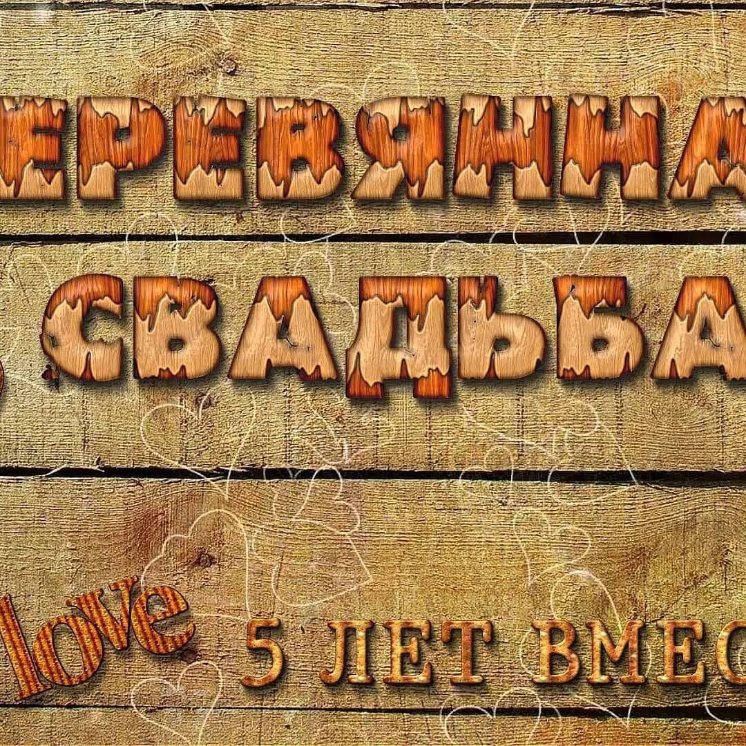 Пять лет совместной жизни. Пять лет совместной жизни