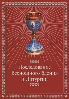 Чинопоследование литургии