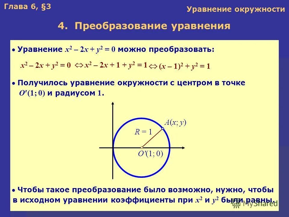 Составьте уравнение образа окружности. Уравнениео кружности т. Уравнение окружности. Окружность уравнение окружности. Составление уравнения окружности.