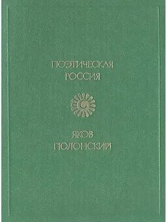 Як полонский
