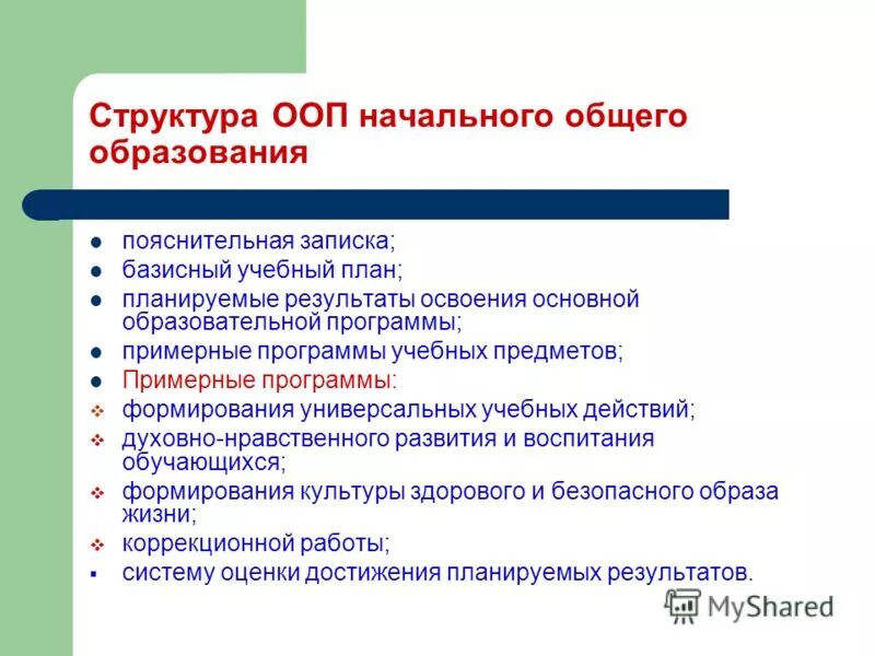 Уровень основной образовательной программы базовый