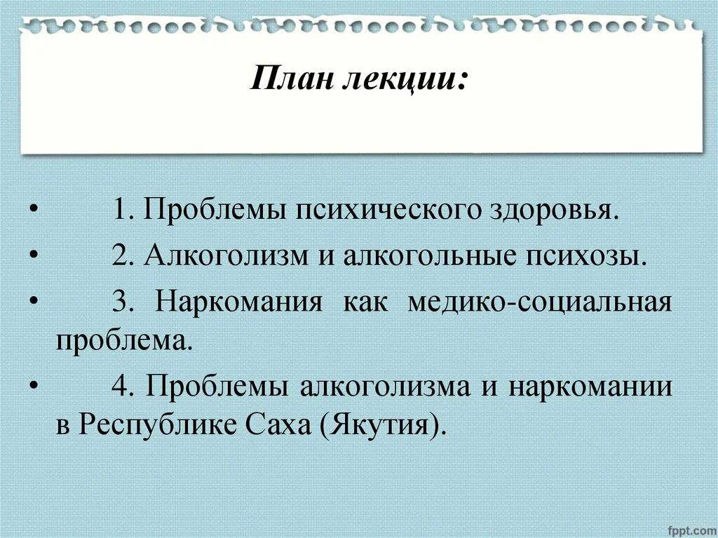 Проблема лекции. Наркомания как медико-социальная проблема.. проблемы психического здоровья. алкоголизм как медико-социальная проблема. медикосоциальнаы проблема алкоголизма.