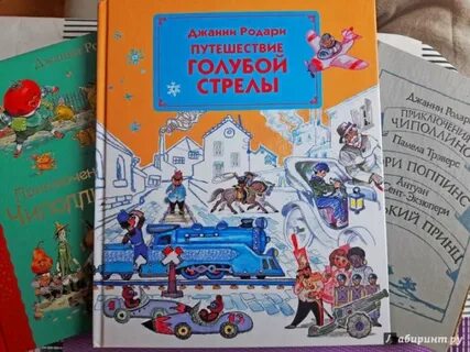 Путешествие голубой стрелы отзыв
