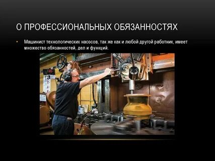 Профессионализмы профессии машинист