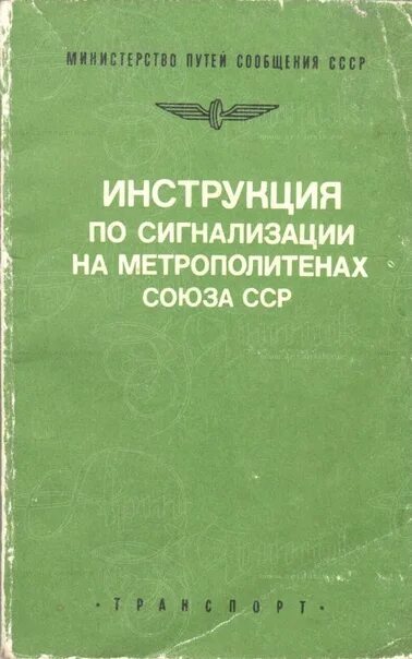 Сигнализация по движению поездов. Руководство по сигнализации на метрополитене. Инструкция по сигнализации на метрополитенах. Инструкция метрополитена. Сигнализация метрополитена инструкция.