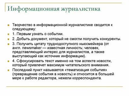 Роль журналистики в сми