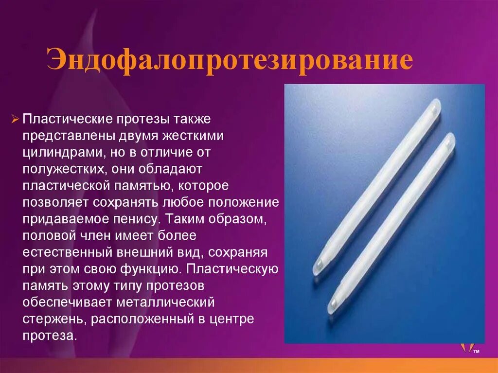 Трехкомпонентный гидравлический фаллопротез. Фаллопротезирование (2-х компонентный управляемый). Однокомпонентный протез. Фаллопротезирование операция. Протезы полов.