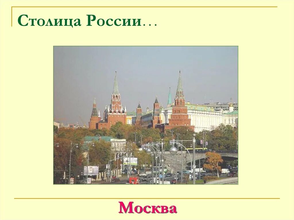 Символ Москвы. Столица России вся Информатика. 3 Столица России которая никогда и не являлась. Москва не всегда была столицей россии тире