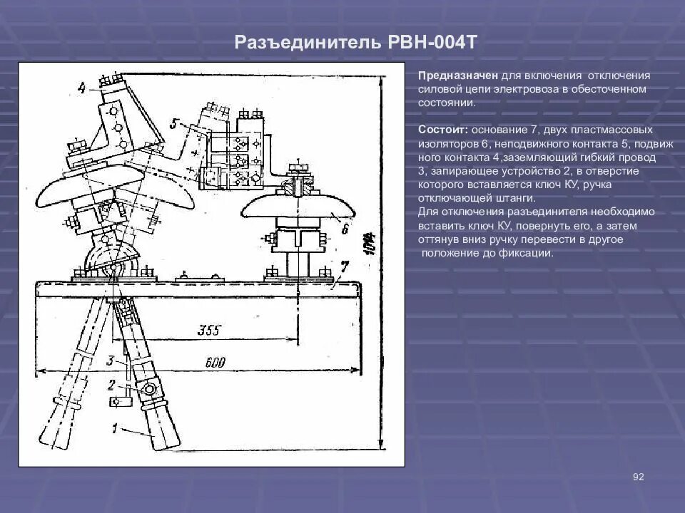 Разъединители электровоза. Разъединитель высоковольтный наружной установки РВН-004т. РВН-2 высоковольтный разъединитель. Разъединитель высоковольтный РВН 004т. Крышевой разъединитель электровоза вл 10.