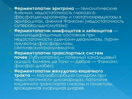 Ферментопатия