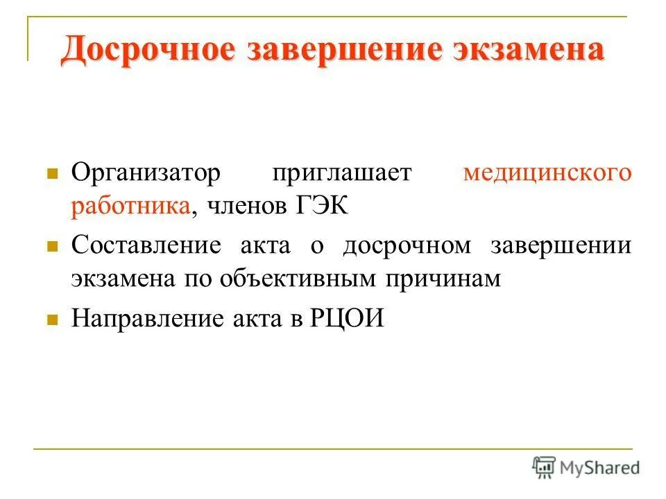 Ответить завершить досрочно. Ответить завершить досрочно