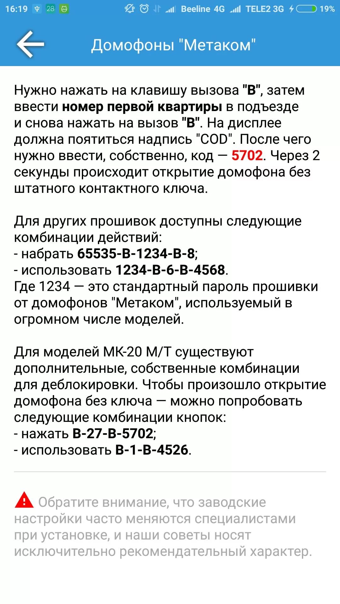 Как открыть домофон метаком без кода. Код пароль от домофона метаком. код от метаком домофон без ключа. пароль от метаком домофон без ключа. домофоны метаком коды для открытия.