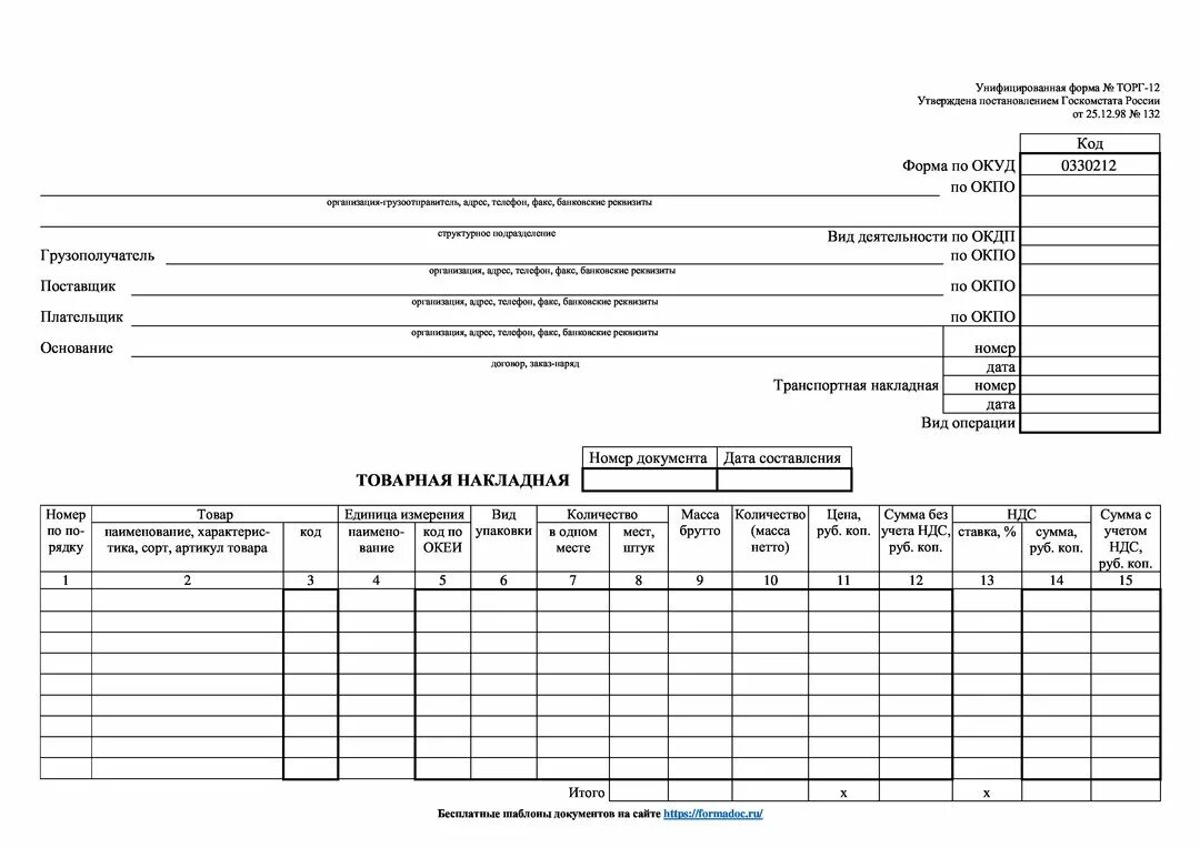 Форма накладной торг 12 Формат Word. Форма накладной торг 12 в эксель. Транспортная накладная бланк торг 12. Бланк накладной торг 12 пример.