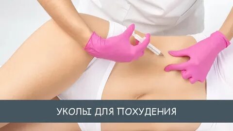 Похудеть уколы