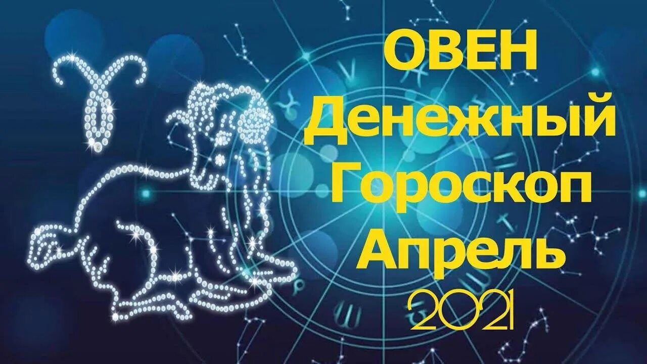 Гороскоп овна на апрель 2024 года мужчина