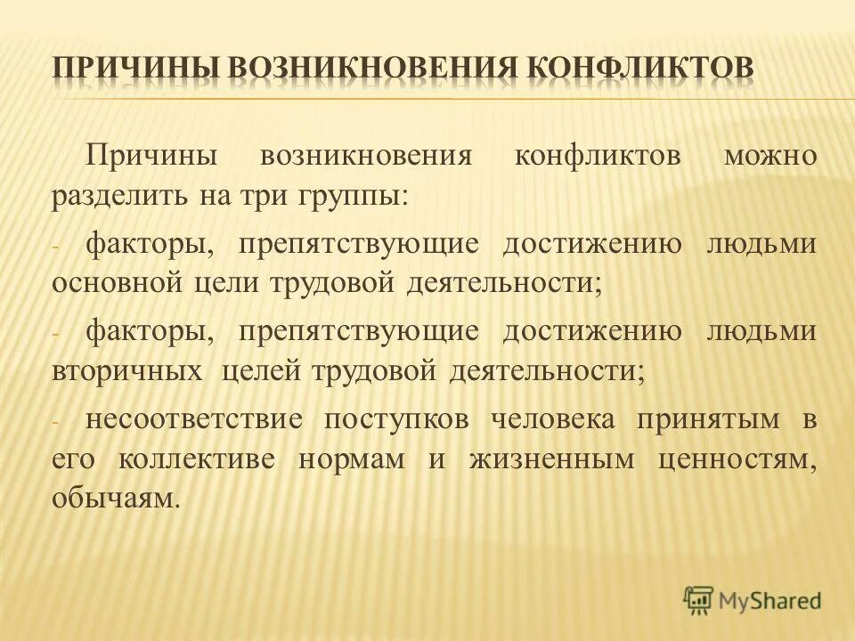 Эссе конфликты. Возникновение конфликта. .каковы предпосылки возникновения конфликта?. три фактора возникновения конфликта. по характеру возникновения конфликты делятся на.