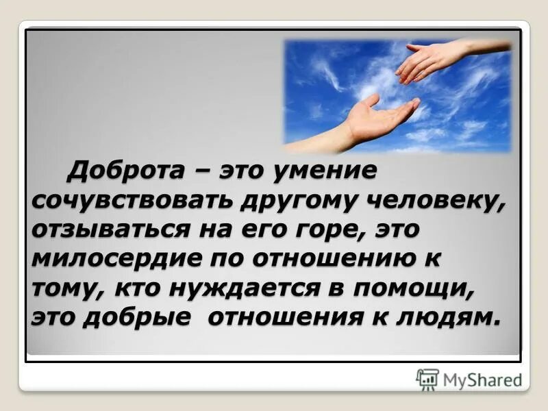 Приносить людям добро это. О доброте. доброта это способность. психология доброта. добрые поступки это умение.