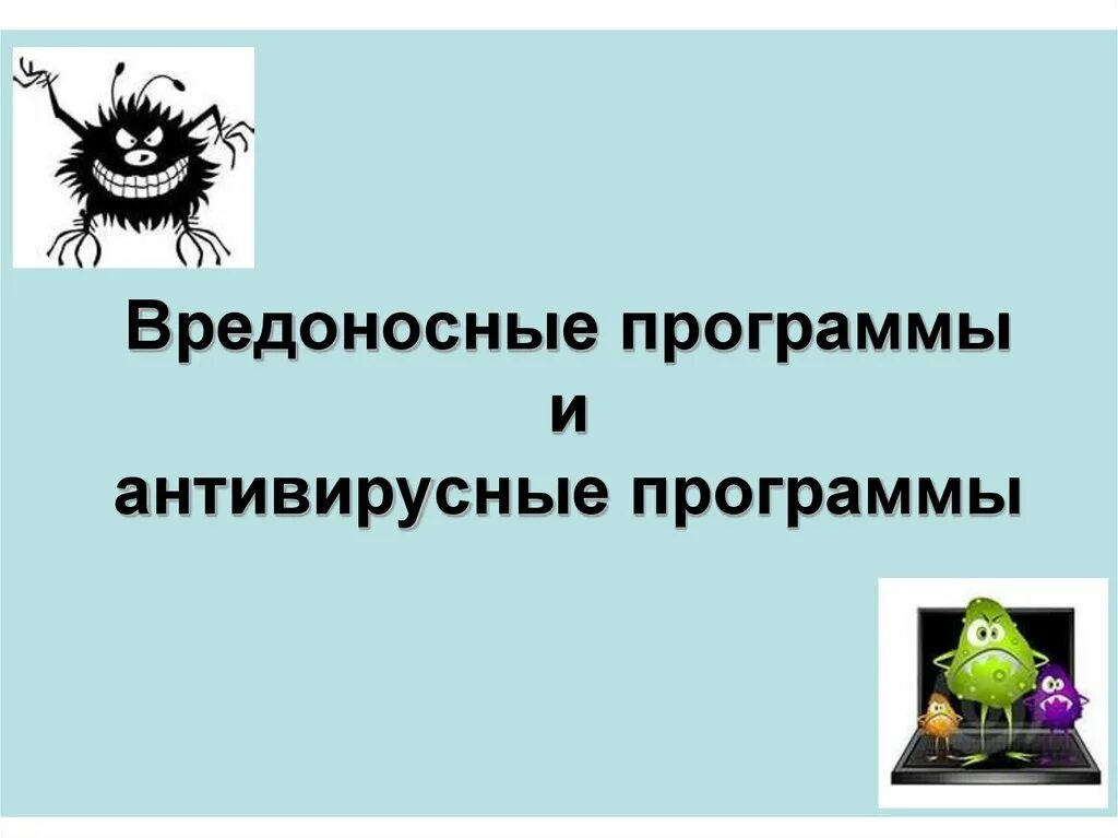 Вредоносные и антивирусные программы. Вредоносное программное обеспечение. Вредоносные программы картинки. Вредоносное по и антивирусные программы. Вредоносные процессы