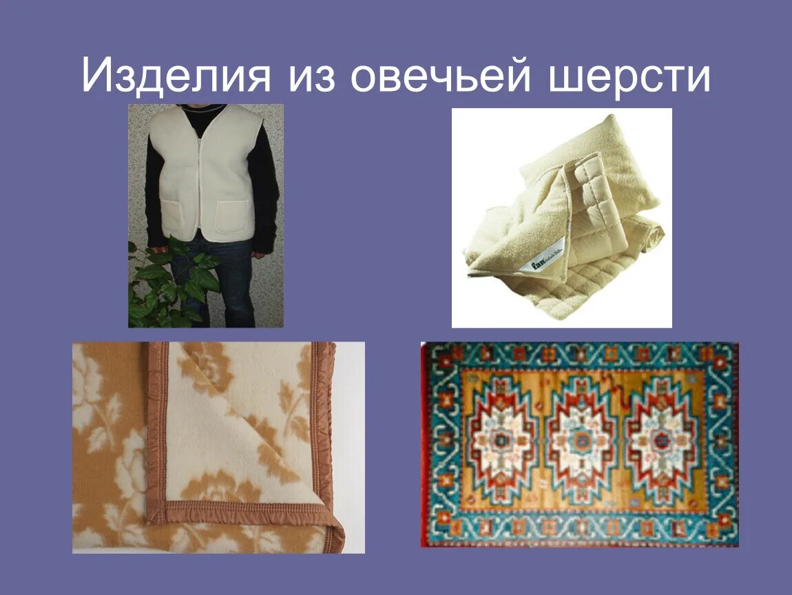 Как делают шерстяные вещи окружающий мир 2. Изделия из шерсти презентация. изделия из шерсти окружающий. изделия из шерсти 2 класс. изделия из шерсти изделия окружающий мир 2 класс.