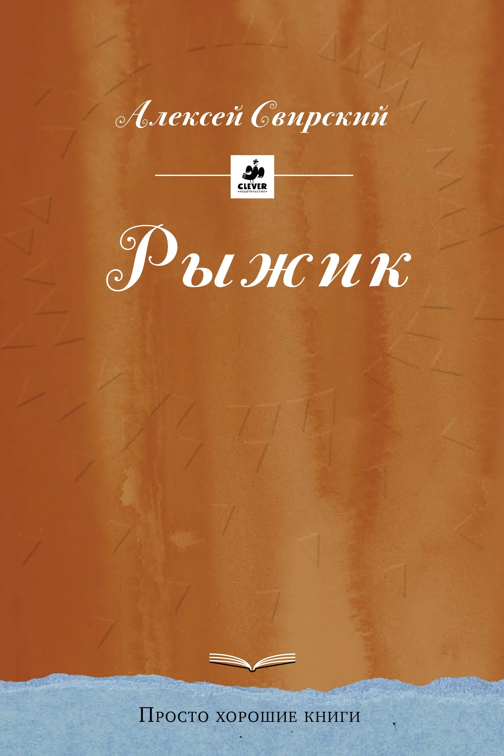 Алексеев рыжик. Повесть Рыжик Свирский. Простые обложки книг. Рыжик книга.