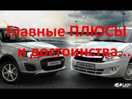 Гранта достоинства и недостатки