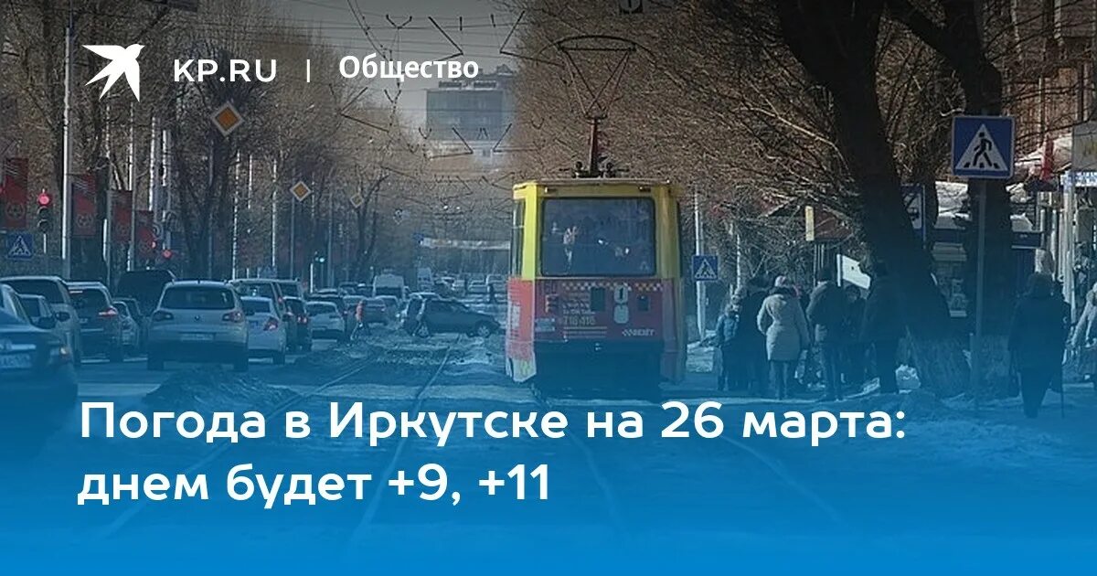 Погода иркутск апрель 2024 года. Иркутск градусы. Апрель в Иркутске. Иркутск в марте. Погода Иркутск.