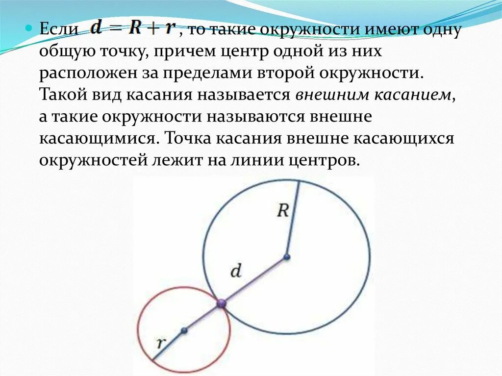 Окружности имеют общую точку касания. Взаимное расположение двух окружностей 9 класс. Если 2 окружности имеют одну общую точку. Окружности имеют одну общую точку. Общая точка двух окружностей.