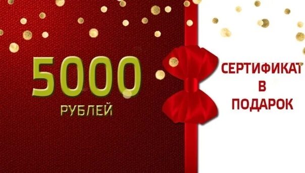 Хочу 5000. Подарочный сертификат на 5000 рублей. Подарочный сертификат на 5 тысяч. Сертификат на 5000 рублей. Сертификат на 5 тысяч.
