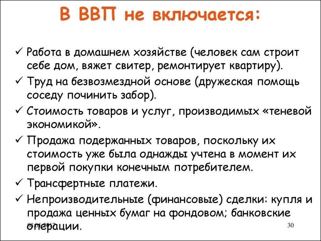 В подсчет ввп включают. Что не включается в ввп. что входит в ввп. что не входит в ввп. ввп не включает в себя.