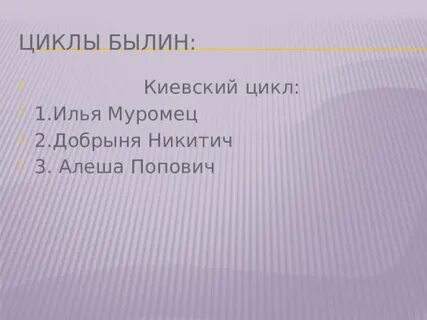 Киевский цикл