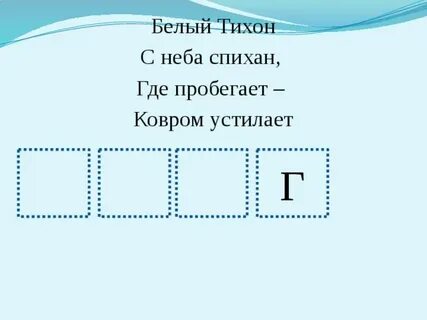 Где пробегает ковром устилает
