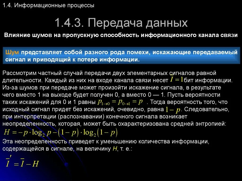 Каналы без помех. Информационные потери в канале связи. Пропускная способность канала связи. Определить пропускную способность канала связи. Шум при передаче информации.