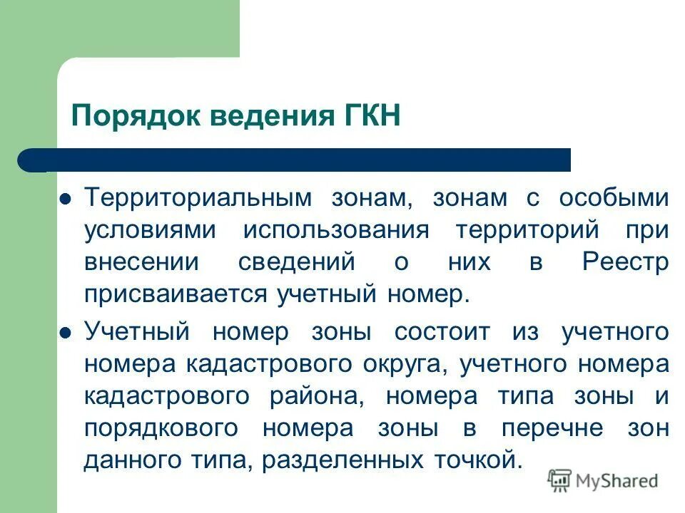 фз 221 о государственном кадастре недвижимости. государственный кадастровый учет. и внесение в государственный кадастр. государственный кадастр недвижимости является. состав сведений гкн.