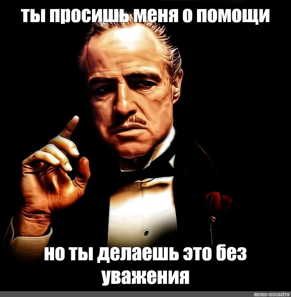 Комне как правильно. Дон Корлеоне без уважения. Мем крестный отец без уважения. Ты просишь без уважения. Ты про ишь без уважения.