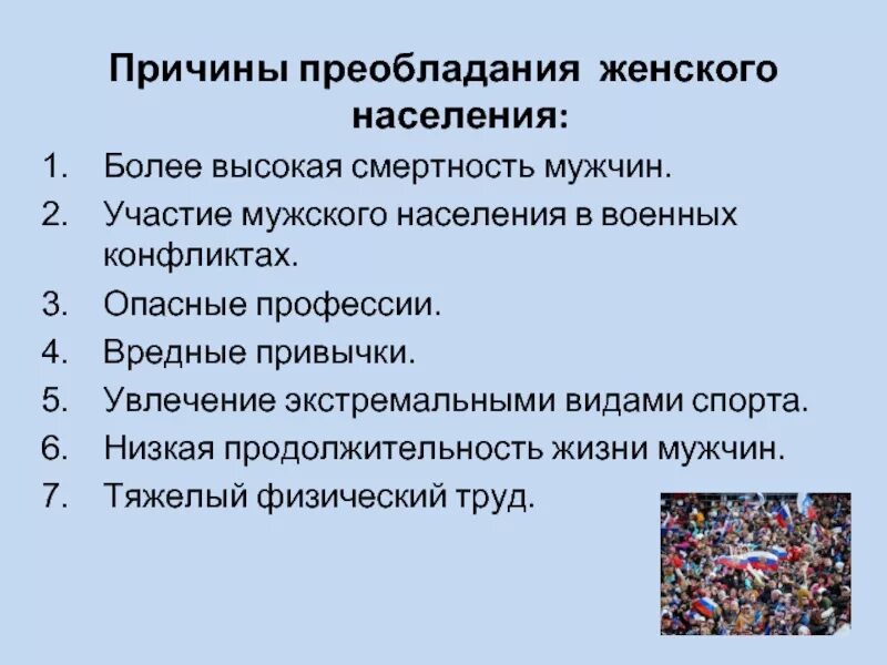 Наименьшая продолжительность жизни в россии. Причины преобладания женского населения. Причины низкой продолжительности жизни. Причины преобладания мужского населения. Причины низкой продолжительности жизни в России.