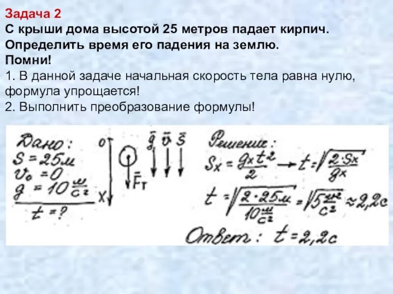 С какой высоты свободно упал. Свободное падение тел задачи с решением. свободное падение физика задачи. определить время падения. задачи с решение по теме свободное падение.