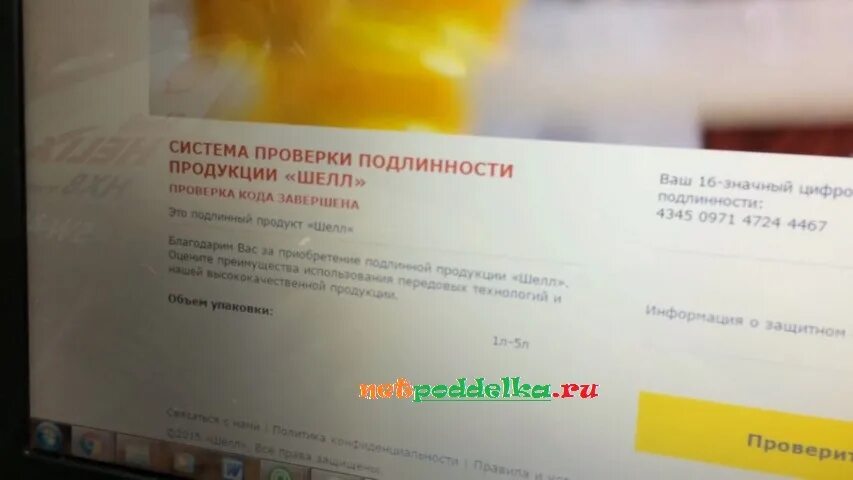 Проверить подлинность shell. Проверка шелл. shell проверка подлинности. проверка масла shell на подлинность по коду. проверка фото на оригинальность.