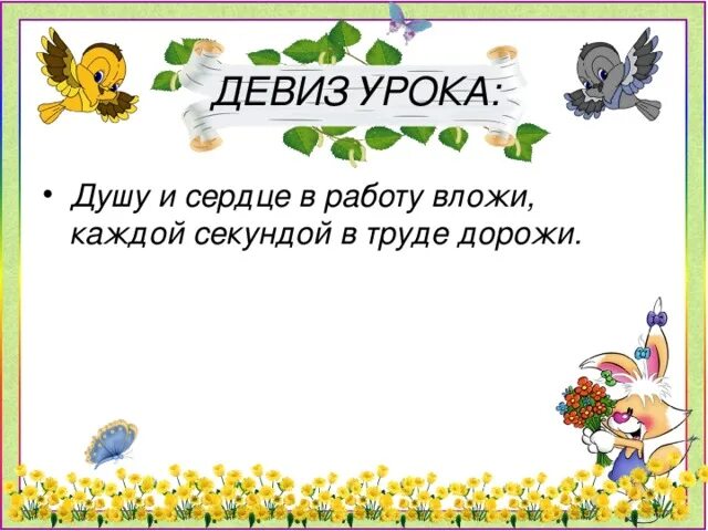 Девиз предложения. Девиз урока русского языка в начальной школе. Девиз урока по окружающему миру. Девизы урока. Девиз русского языка.