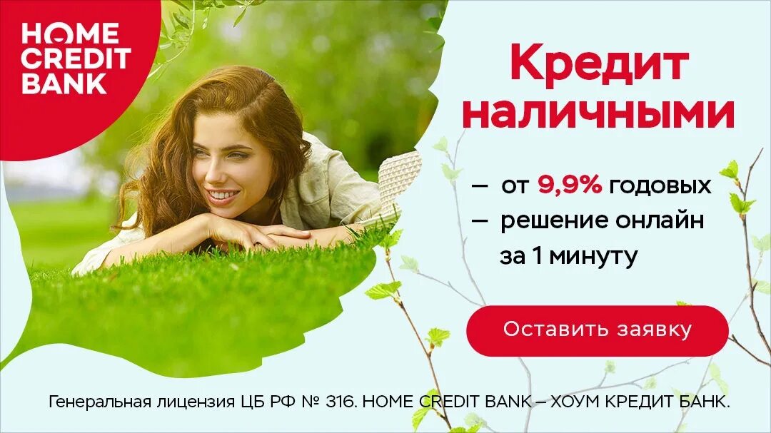 Хоум банк дает кредит. Кредит наличными Home credit. Кредит наличными хоум кредит. Реклама банка.