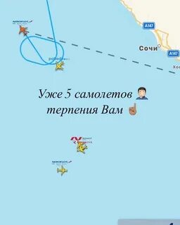 Место самолета в сочи