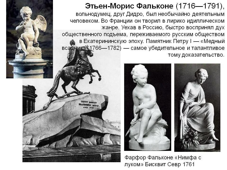 Фальконе год. Этьен морис фальконе (1716—1791). этьен морис фальконе скульптор. фальконе 18 век скульптор. э м фальконе скульптуры.