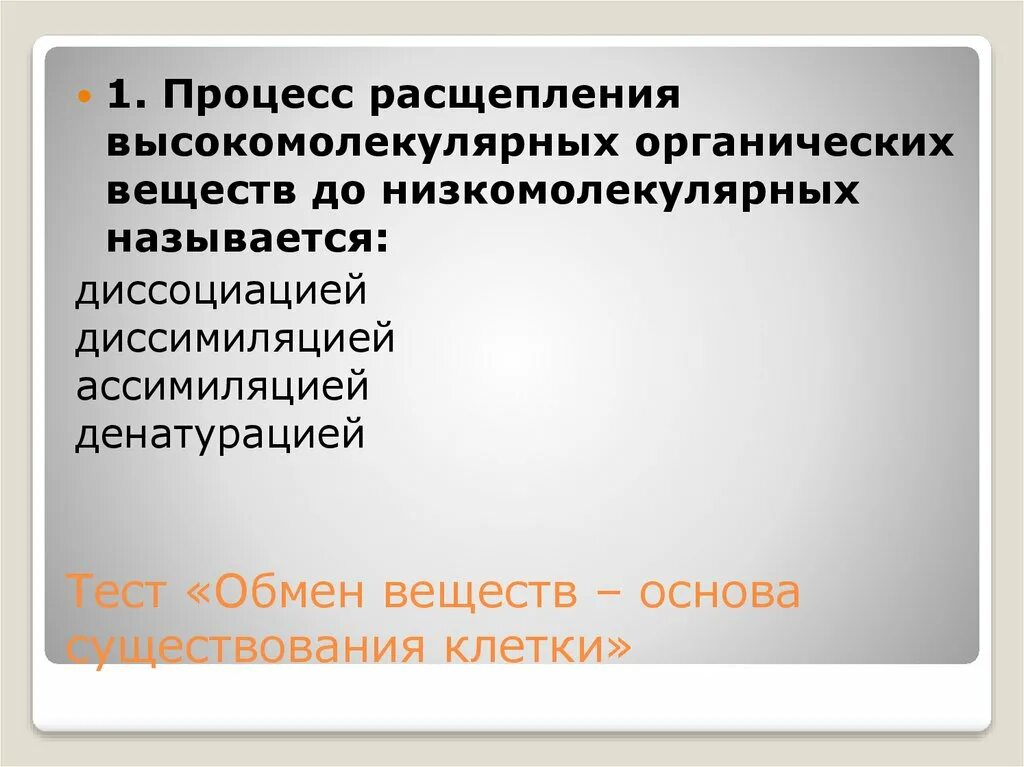 Расщепление высокомолекулярных соединений. Процесс расщепления органических веществ. Процесс распада органических веществ. Расщепление высокомолекулярных веществ. Происходит расщепление высокомолекулярных органических веществ.