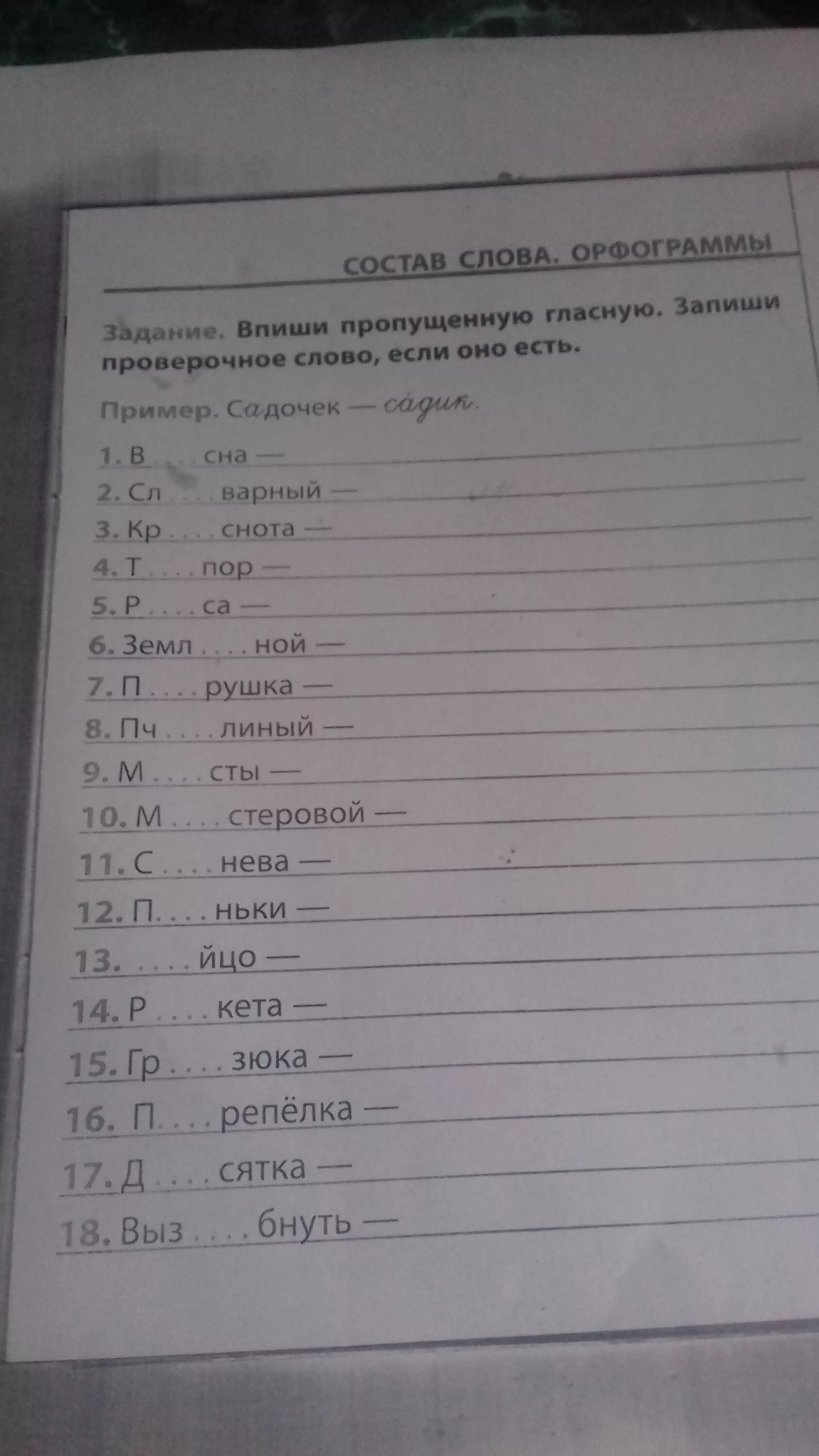 Впиши пропущенную гласную запиши проверочное слово если оно есть. Удалять проверочное слово. Сказать проверочное слово. Удалиться проверочное слово. Убирать проверочное слово