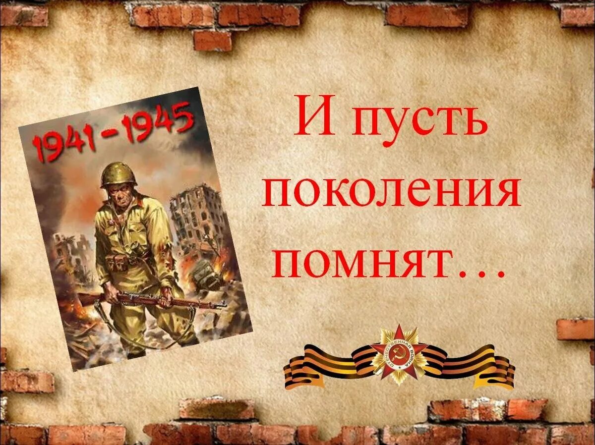 Помни людей великой отечественной войны. Фоновый рисунок на тему Великой Отечественной войны.