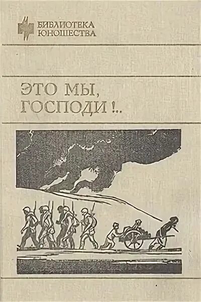 Это мы Господи. Повесть это мы Господи. Воробьев это мы Господи книга.