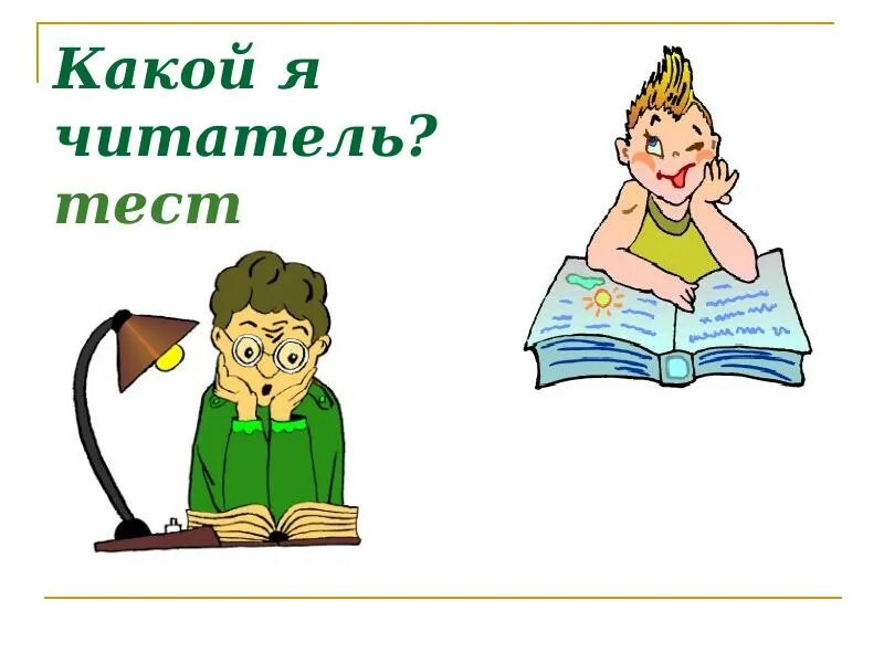 Читатели 2