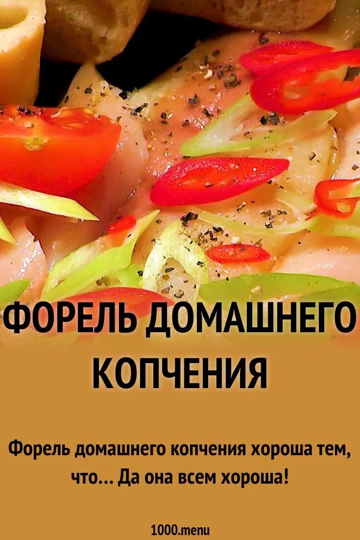 Копченое меню. Копчение меню. Овощи и форель реклама. Как засолить форель для копчения. Рецепт горячего копчения в домашних форель.